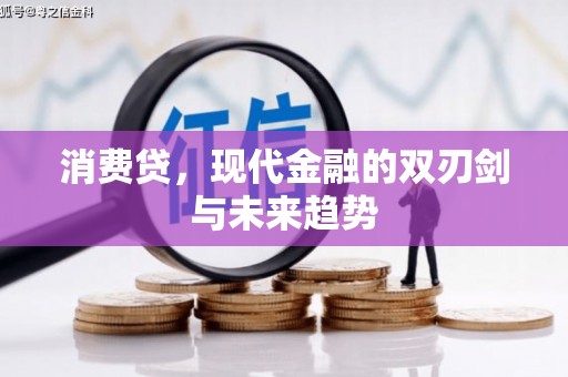 观音消费贷，现代金融的双刃剑与未来趋势
