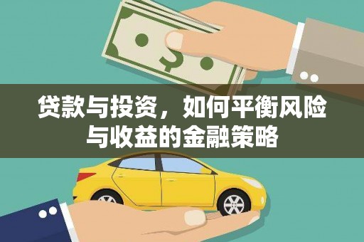 观音贷款与投资，如何平衡风险与收益的金融策略