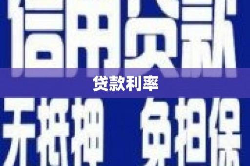 观音贷款利率