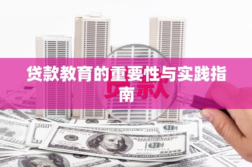 观音贷款教育的重要性与实践指南