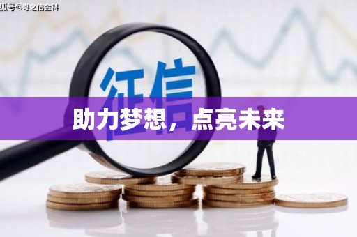 观音助力梦想，点亮未来