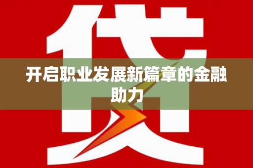 观音开启职业发展新篇章的金融助力
