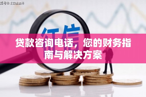 观音贷款咨询电话，您的财务指南与解决方案