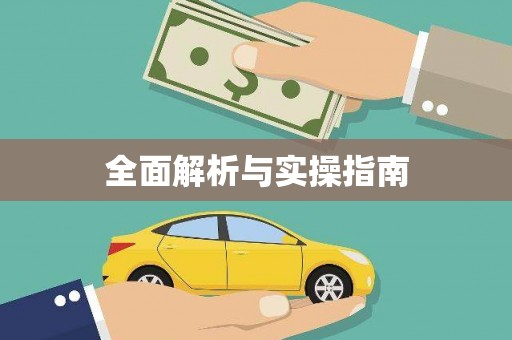 观音全面解析与实操指南