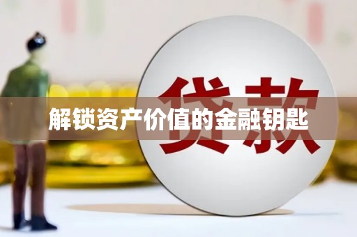 观音解锁资产价值的金融钥匙