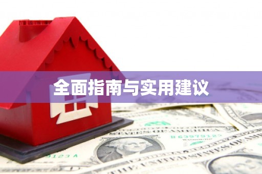 观音全面指南与实用建议