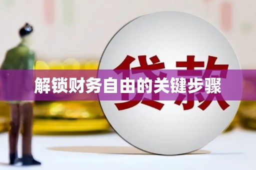 观音解锁财务自由的关键步骤