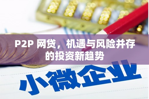 观音P2P 网贷，机遇与风险并存的投资新趋势