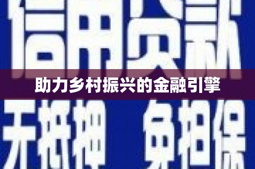 观音助力乡村振兴的金融引擎