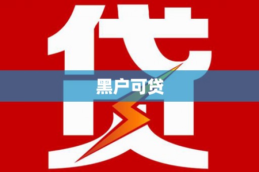 观音黑户可贷
