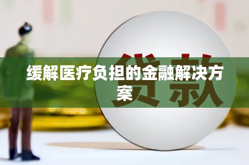 观音缓解医疗负担的金融解决方案