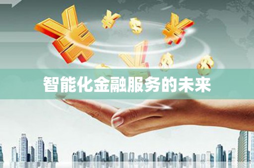 观音智能化金融服务的未来