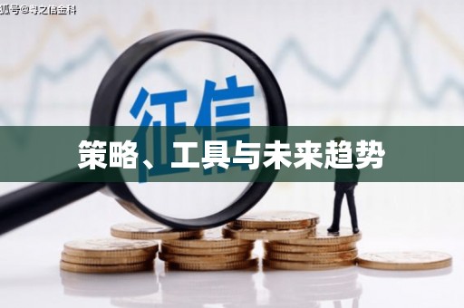 观音策略、工具与未来趋势