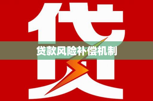 观音贷款风险补偿机制