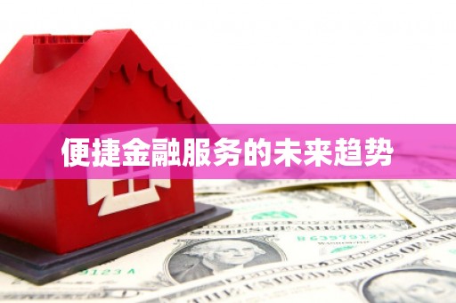 观音便捷金融服务的未来趋势