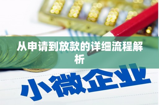 观音从申请到放款的详细流程解析