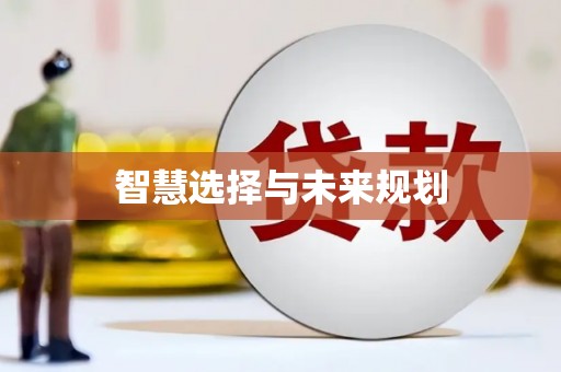 观音智慧选择与未来规划
