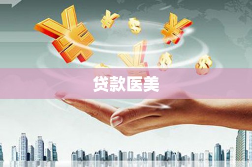 观音贷款医美