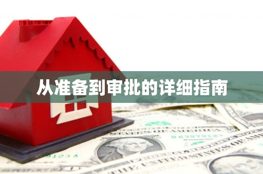 观音从准备到审批的详细指南