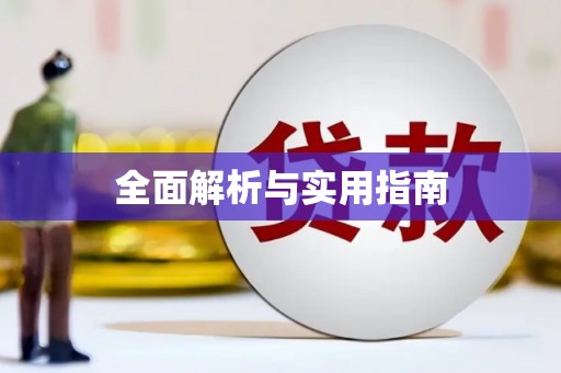 观音全面解析与实用指南