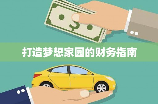 观音打造梦想家园的财务指南
