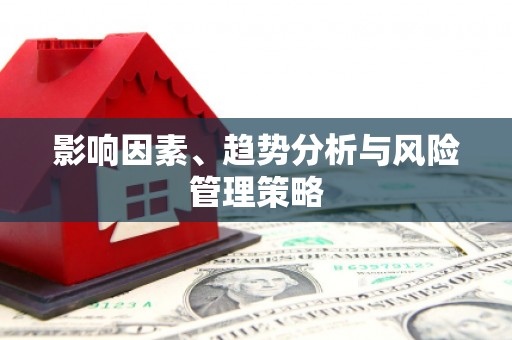 观音影响因素、趋势分析与风险管理策略