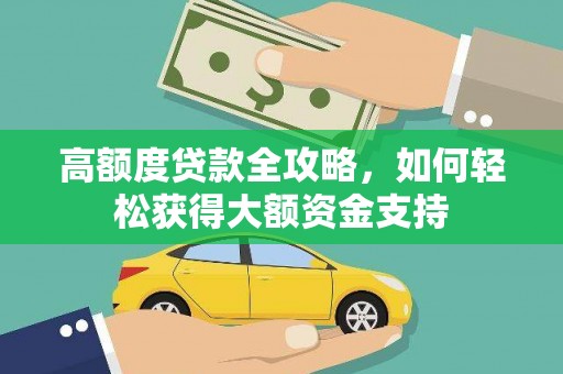 观音高额度贷款全攻略，如何轻松获得大额资金支持