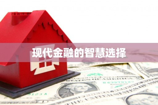 观音现代金融的智慧选择