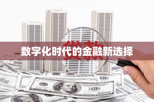 观音数字化时代的金融新选择