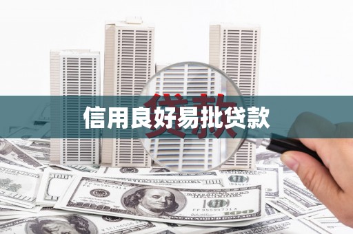 观音信用良好易批贷款