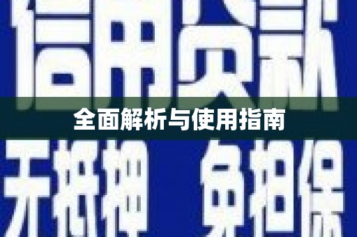 观音全面解析与使用指南