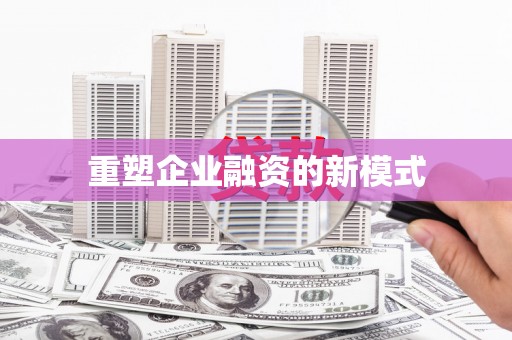 观音重塑企业融资的新模式