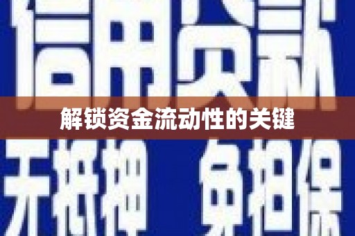 观音解锁资金流动性的关键