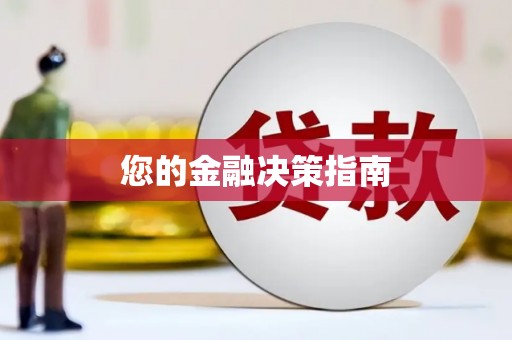 观音您的金融决策指南