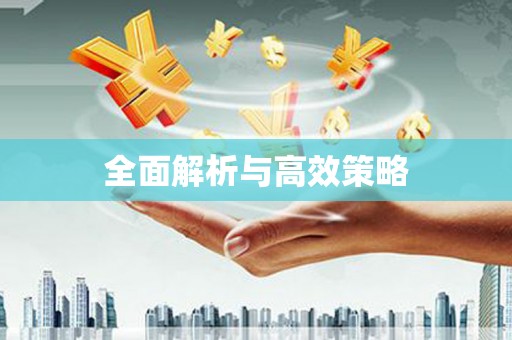 观音全面解析与高效策略