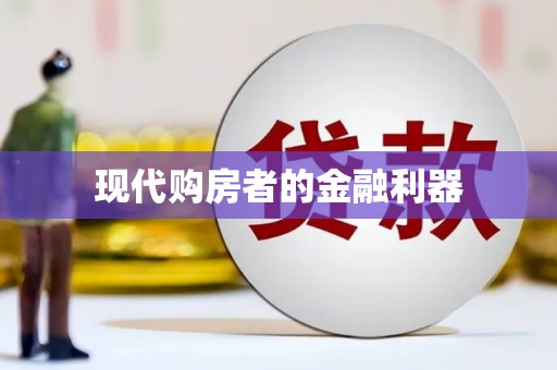 观音现代购房者的金融利器