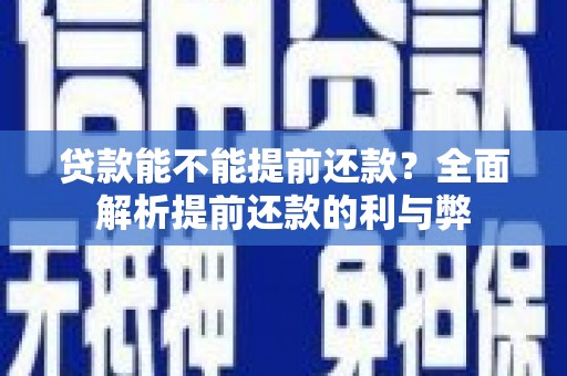 观音贷款能不能提前还款？全面解析提前还款的利与弊