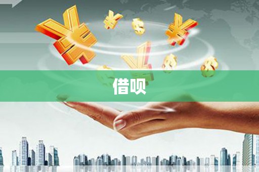 观音借呗