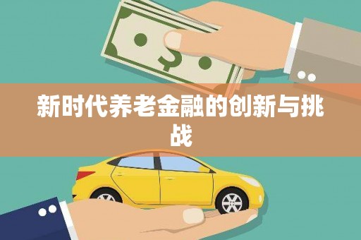 观音新时代养老金融的创新与挑战