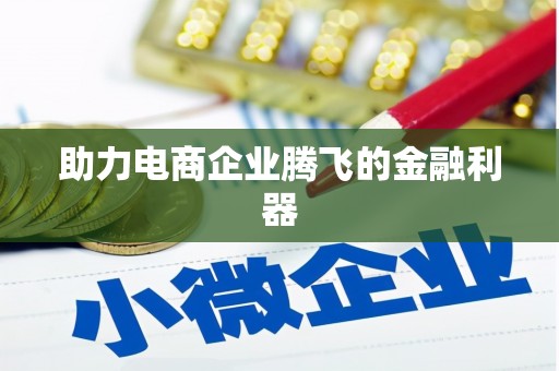 观音助力电商企业腾飞的金融利器