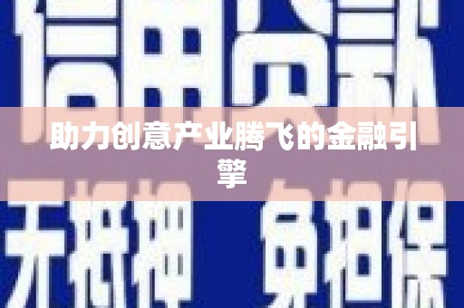 观音助力创意产业腾飞的金融引擎