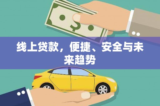 观音线上贷款，便捷、安全与未来趋势