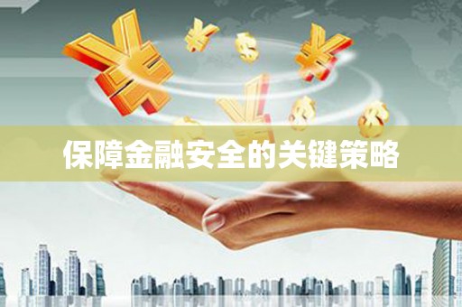 观音保障金融安全的关键策略