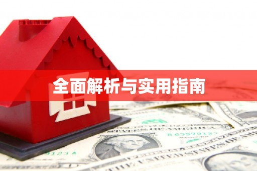 观音全面解析与实用指南
