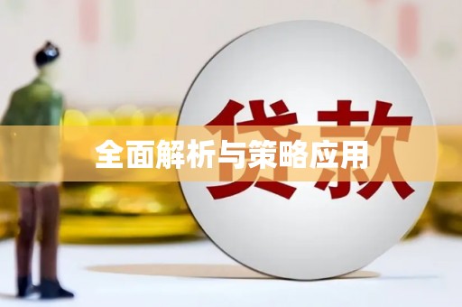 观音全面解析与策略应用