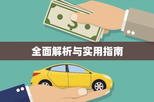 观音全面解析与实用指南