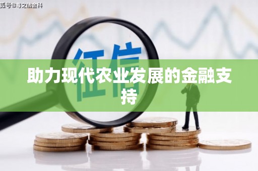 观音助力现代农业发展的金融支持