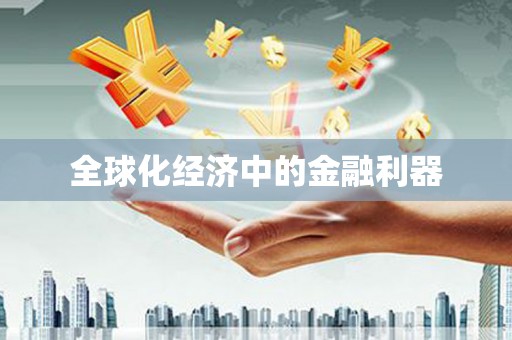 观音全球化经济中的金融利器