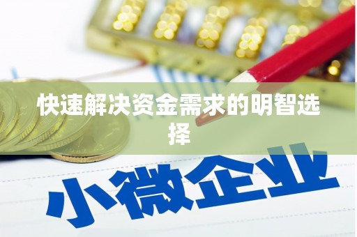 观音快速解决资金需求的明智选择