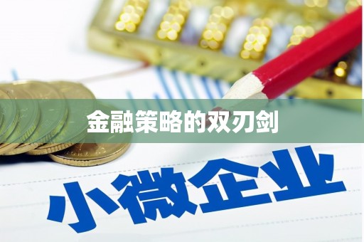 观音金融策略的双刃剑